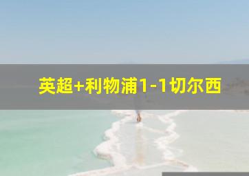 英超 利物浦1-1切尔西